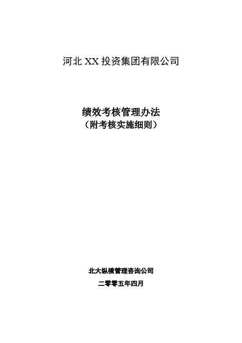 xx投资集团有限公司绩效考核管理办法及实施细则