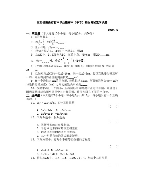 江西省南昌市初中毕业暨高中(中专)招生考试数学试题