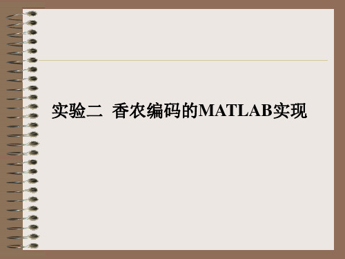 香农编码的MATLAB实现