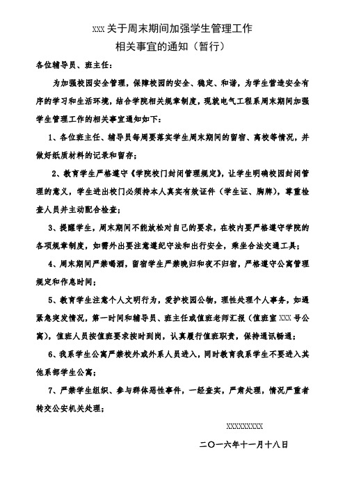 关于周末期间加强学生管理工作相关事宜的通知