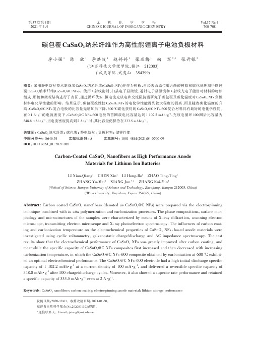 碳包覆CaSnO_(3)纳米纤维作为高性能锂离子电池负极材料