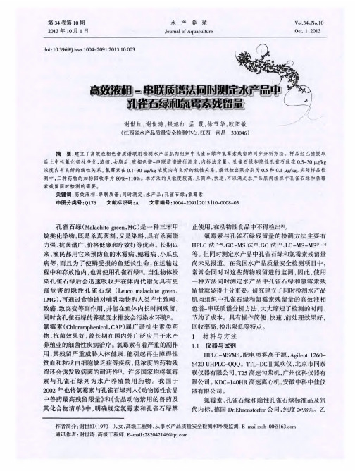 高效液相-串联质谱同时测定水产品中孔雀石绿和氯霉素残留量
