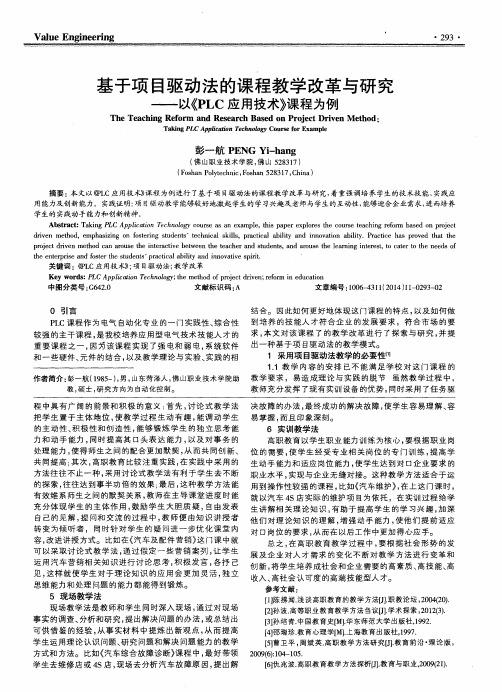 基于项目驱动法的课程教学改革与研究--以《PLC应用技术》课程为例