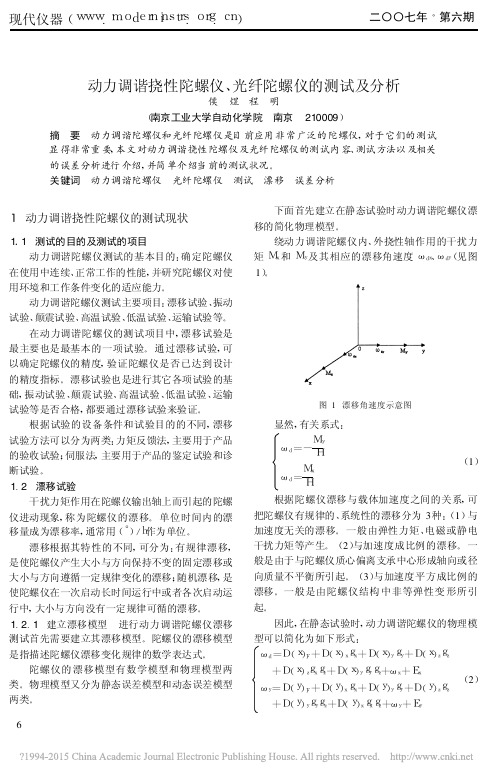 动力调谐挠性陀螺仪_光纤陀螺仪的测试及分析_侯煜