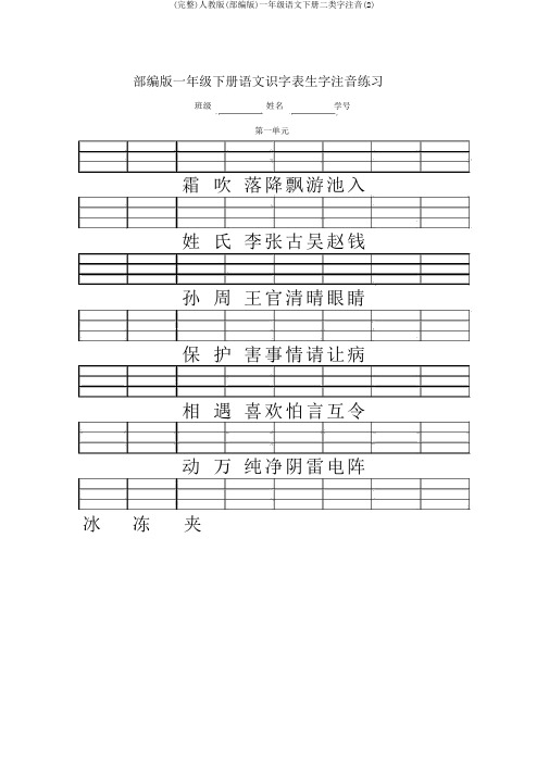 (完整)人教版(部编版)一年级语文下册二类字注音(2)