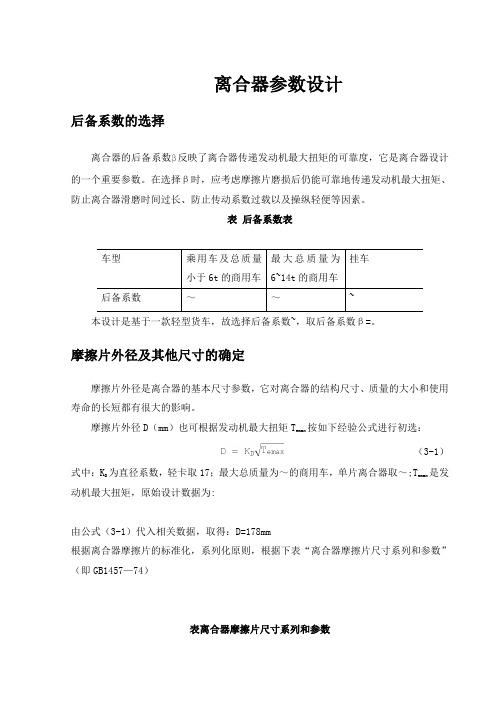 离合器参数设计