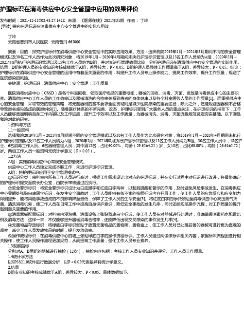 护理标识在消毒供应中心安全管理中应用的效果评价