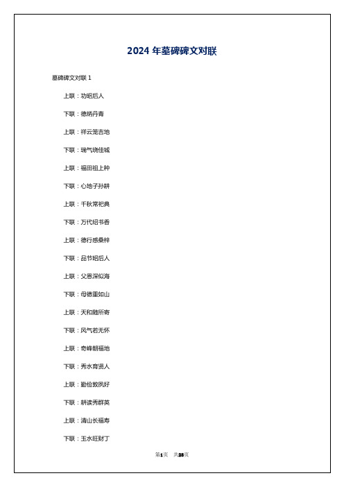 2024年墓碑碑文对联