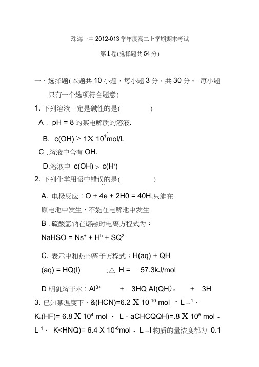 广东省珠海一中2012-2013学年度高二上学期期末考试化学试题