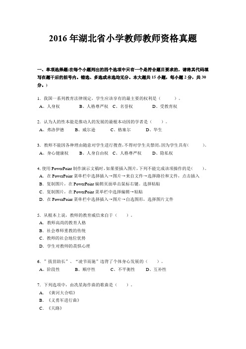 2016年湖北省小学教师教师资格真题