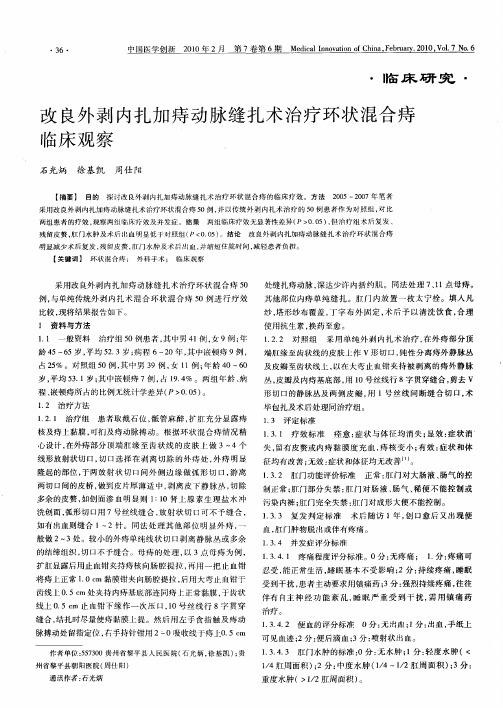 改良外剥内扎加痔动脉缝扎术治疗环状混合痔临床观察