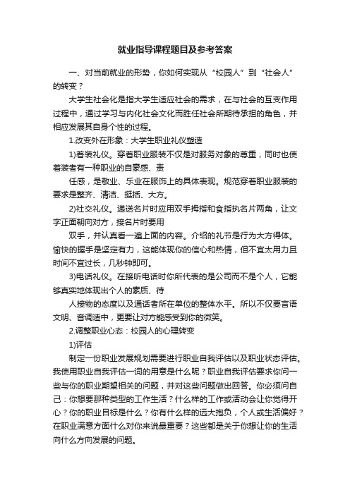 就业指导课程题目及参考答案