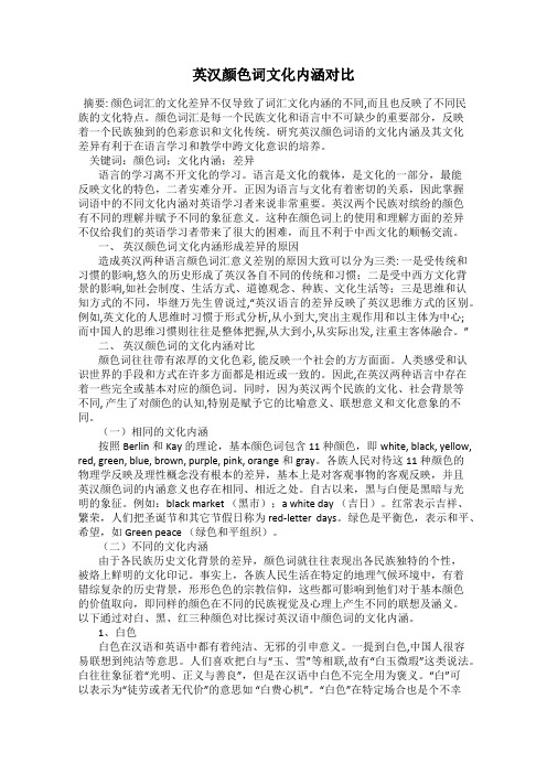 英汉颜色词文化内涵对比