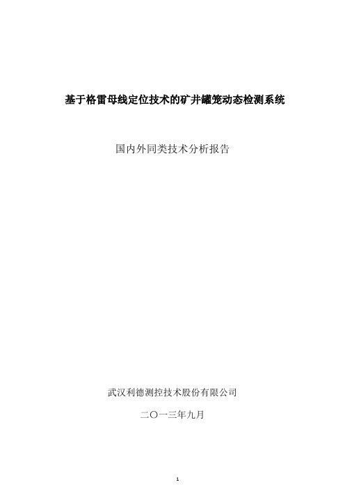 6、国内外同类技术分析报告(罐笼)