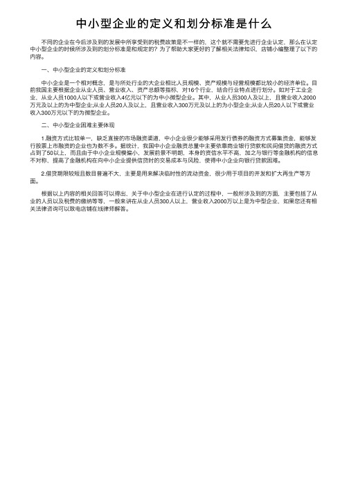 中小型企业的定义和划分标准是什么