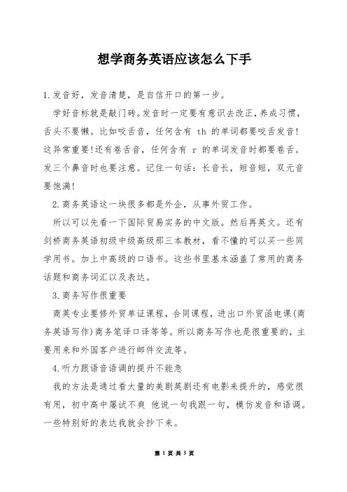 想学商务英语应该怎么下手