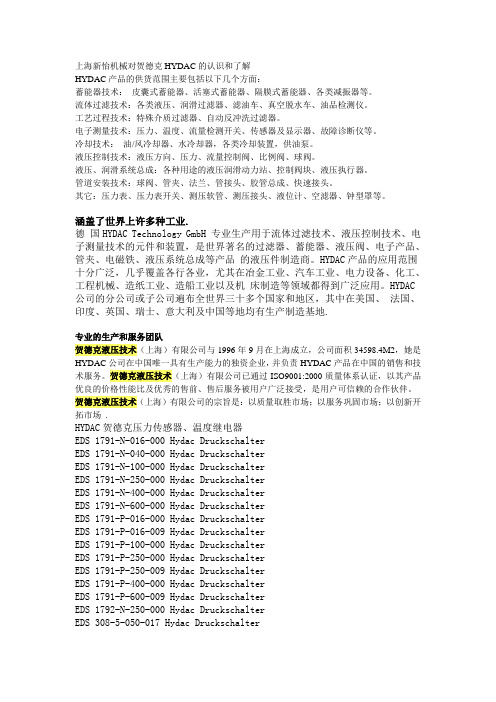 上海新怡机械对贺德克HYDAC的认识和了解