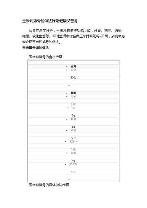 玉米炖排骨的做法好吃健康又营养