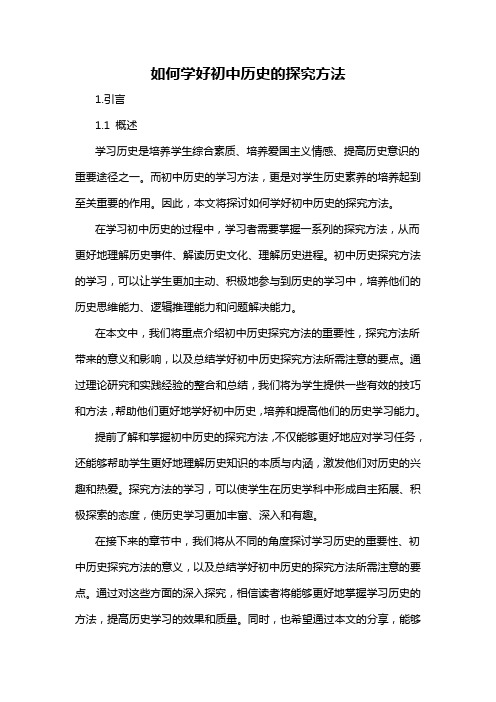 如何学好初中历史的探究方法