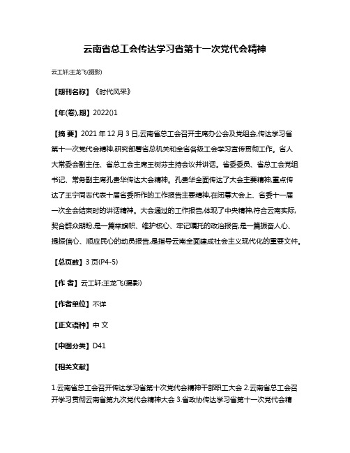 云南省总工会传达学习省第十一次党代会精神