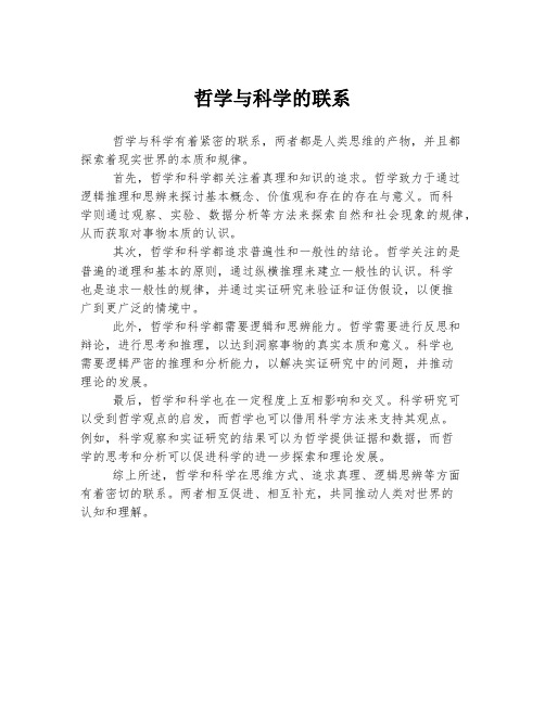 哲学与科学的联系