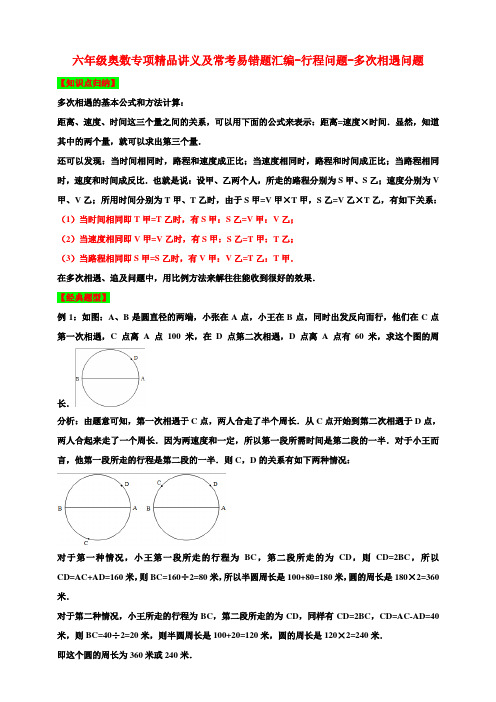 六年级奥数专项精品讲义及常考易错题汇编-行程问题六大专题汇编含详解