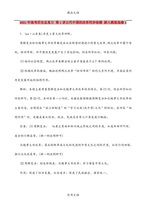 2021年高考历史总复习 第1讲古代中国的改革同步检测 新人教版选修1