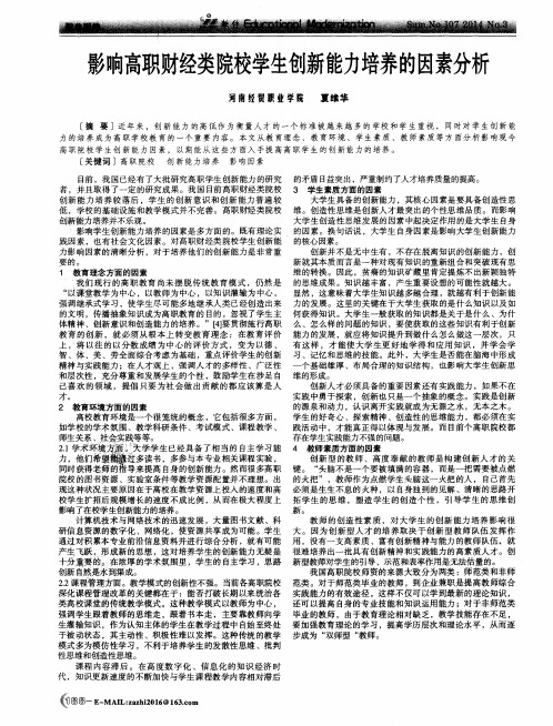 影响高职财经类院校学生创新能力培养的因素分析