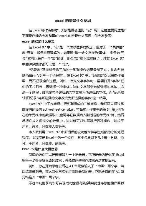 excel的宏是什么意思