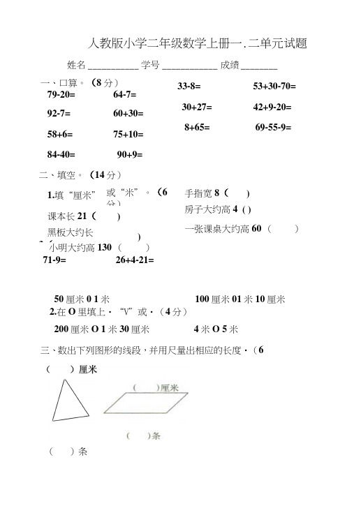 人教版小学二年级数学上册第一、二单元练习题卷试题卷.doc