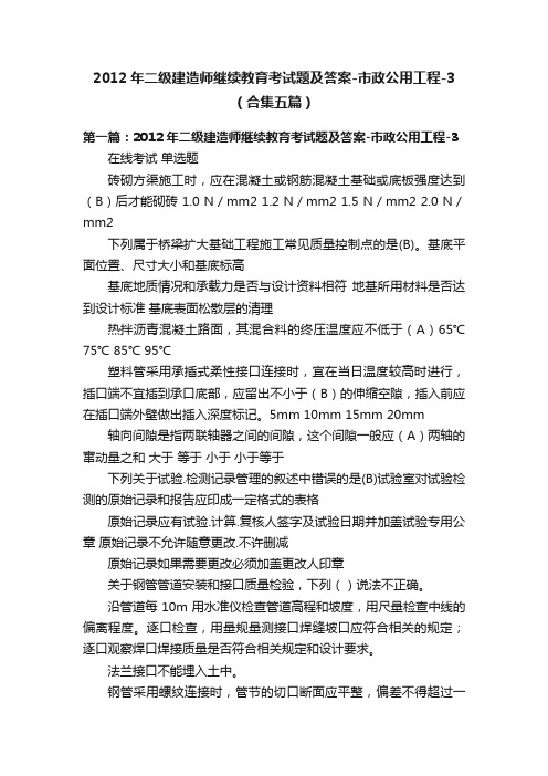 2012年二级建造师继续教育考试题及答案-市政公用工程-3（合集五篇）