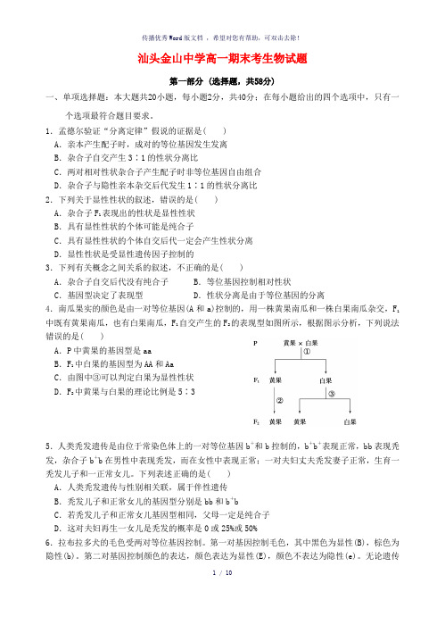 广东省汕头市金山中学2017-2018学年高一生物下学期期末考试试题