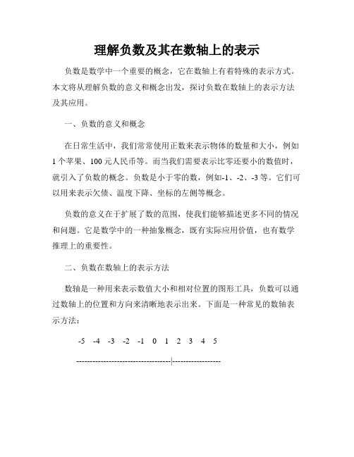 理解负数及其在数轴上的表示