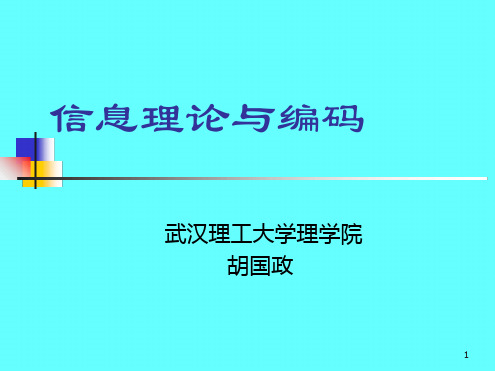 信息论与编码1  绪论