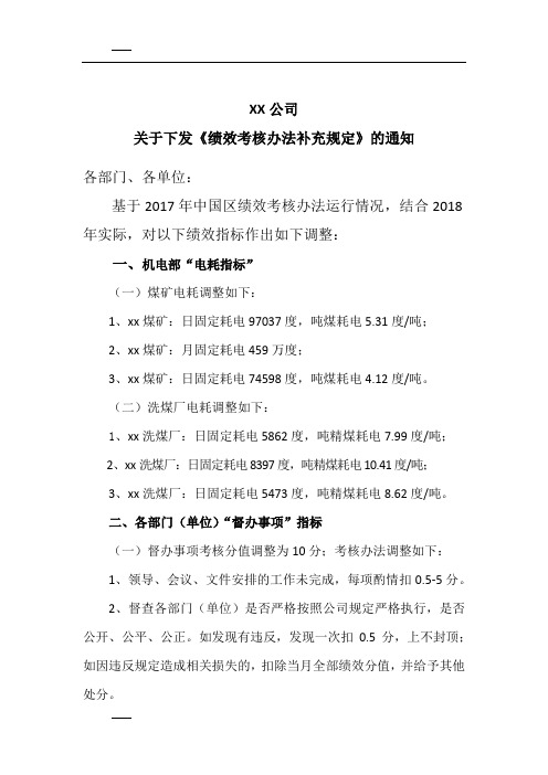 关于下发《绩效考核办法补充规定》的通知 - 副本