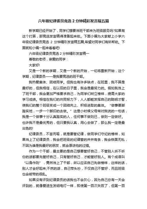 六年级纪律委员竞选2分钟精彩发言稿五篇