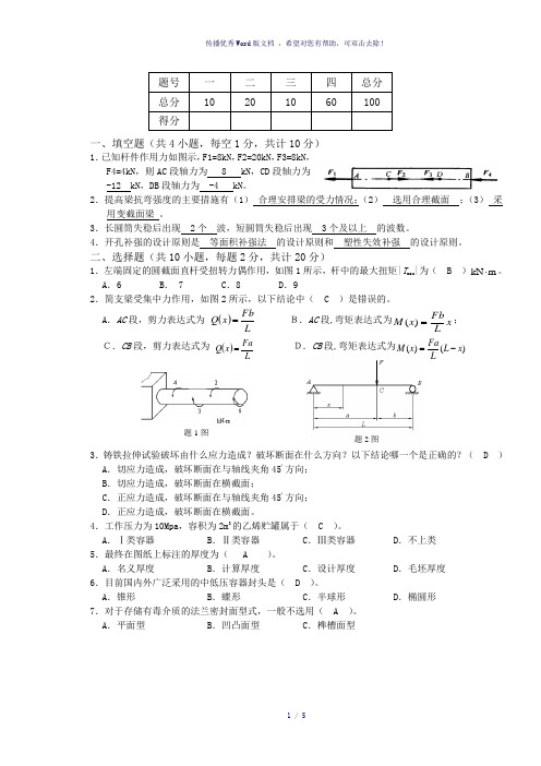 化工设备机械基础试题含答案