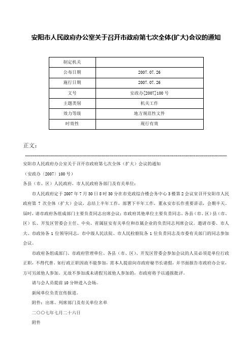 安阳市人民政府办公室关于召开市政府第七次全体(扩大)会议的通知-安政办[2007]100号