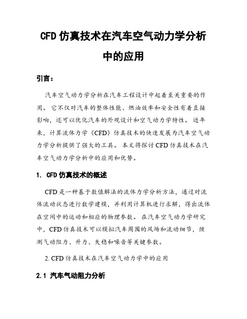 CFD仿真技术在汽车空气动力学分析中的应用