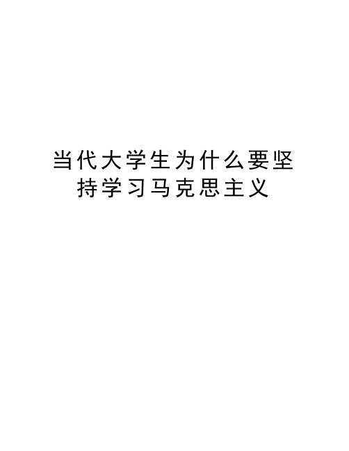 当代大学生为什么要坚持学习马克思主义