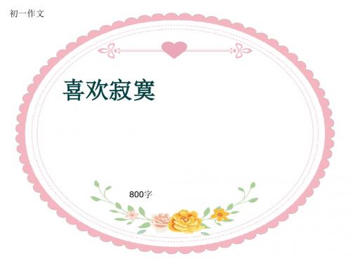 初一作文《喜欢寂寞》800字(共10页PPT)