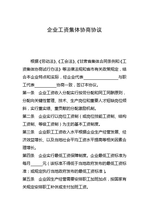 企业工资集体协商协议