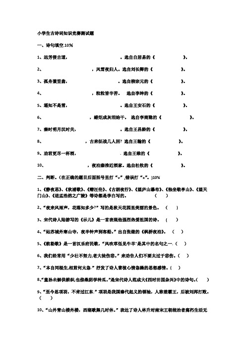 小学生古诗词知识竞赛测试题