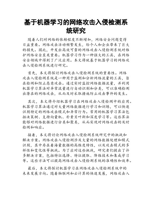 基于机器学习的网络攻击入侵检测系统研究