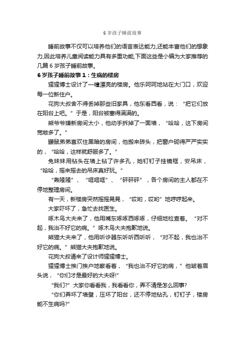 6岁孩子睡前故事_睡前故事