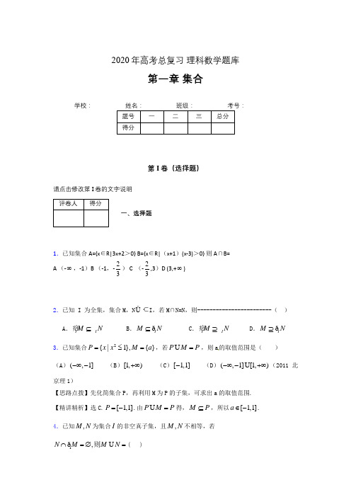 2020年高考总复习理科数学题库第一章《集合》AIE