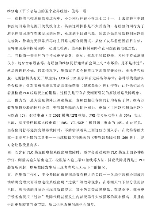 维修电工班长总结出的五个业界经验,值得一看