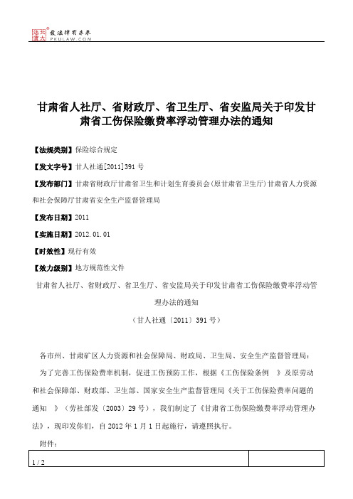 甘肃省人社厅、省财政厅、省卫生厅、省安监局关于印发甘肃省工伤