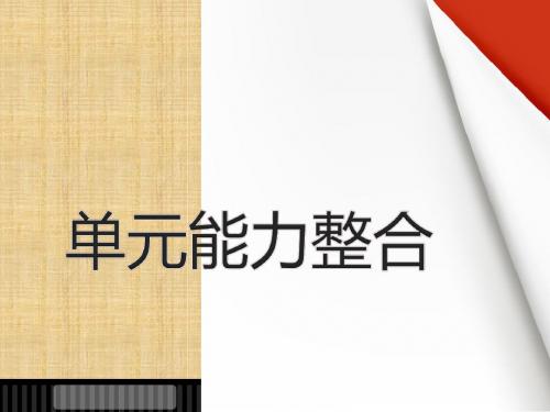 2018版人教版高中语文外国小说欣赏：第三单元 单元能力整合正式版