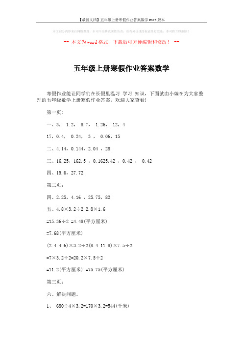 【最新文档】五年级上册寒假作业答案数学word版本 (24页)